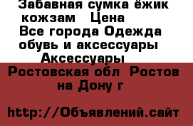 Забавная сумка-ёжик кожзам › Цена ­ 500 - Все города Одежда, обувь и аксессуары » Аксессуары   . Ростовская обл.,Ростов-на-Дону г.